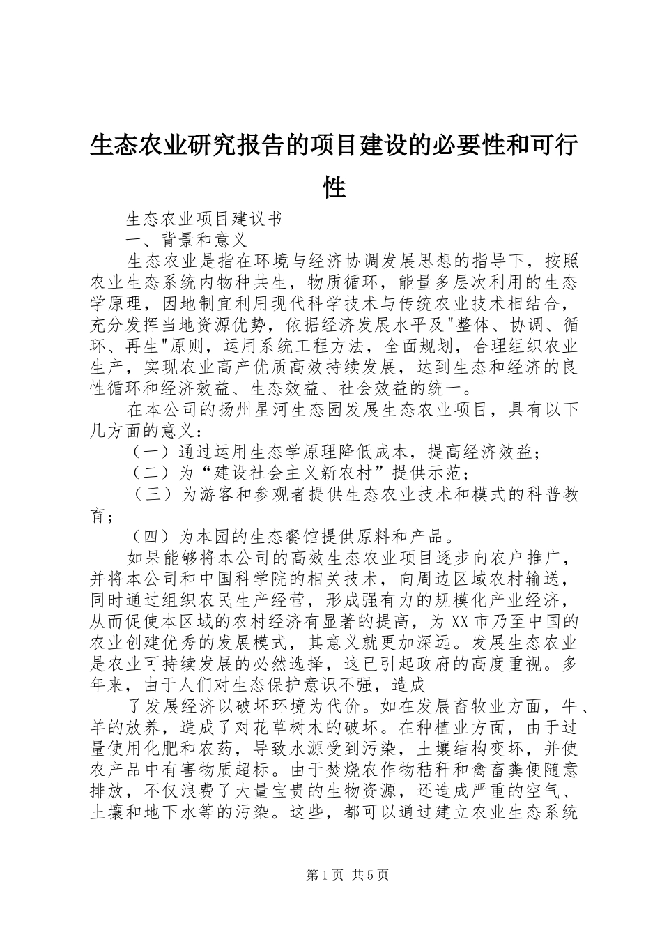 生态农业研究报告的项目建设的必要性和可行性_第1页