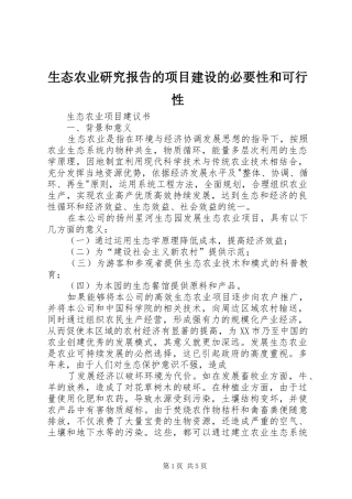 生态农业研究报告的项目建设的必要性和可行性