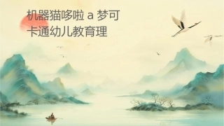 机器猫哆啦A梦可爱蓝色卡通幼儿教育简历护理课件