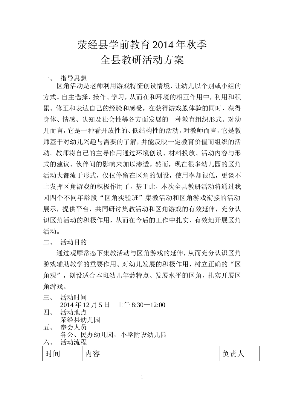 2014年秋季全县教研活动方案_第1页