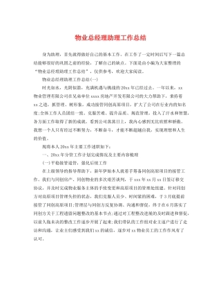 物业总经理助理工作总结 