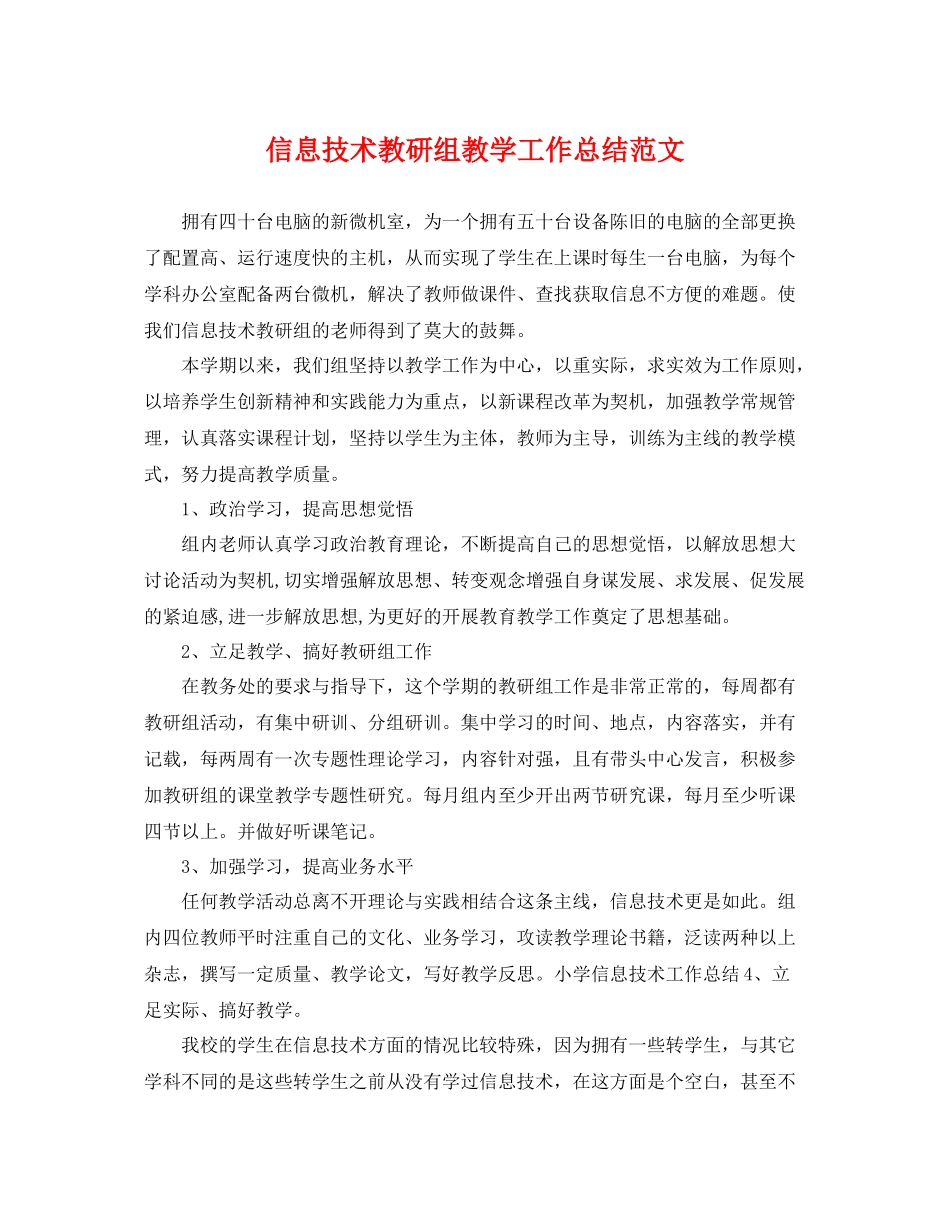 信息技术教研组教学工作总结范文 _第1页