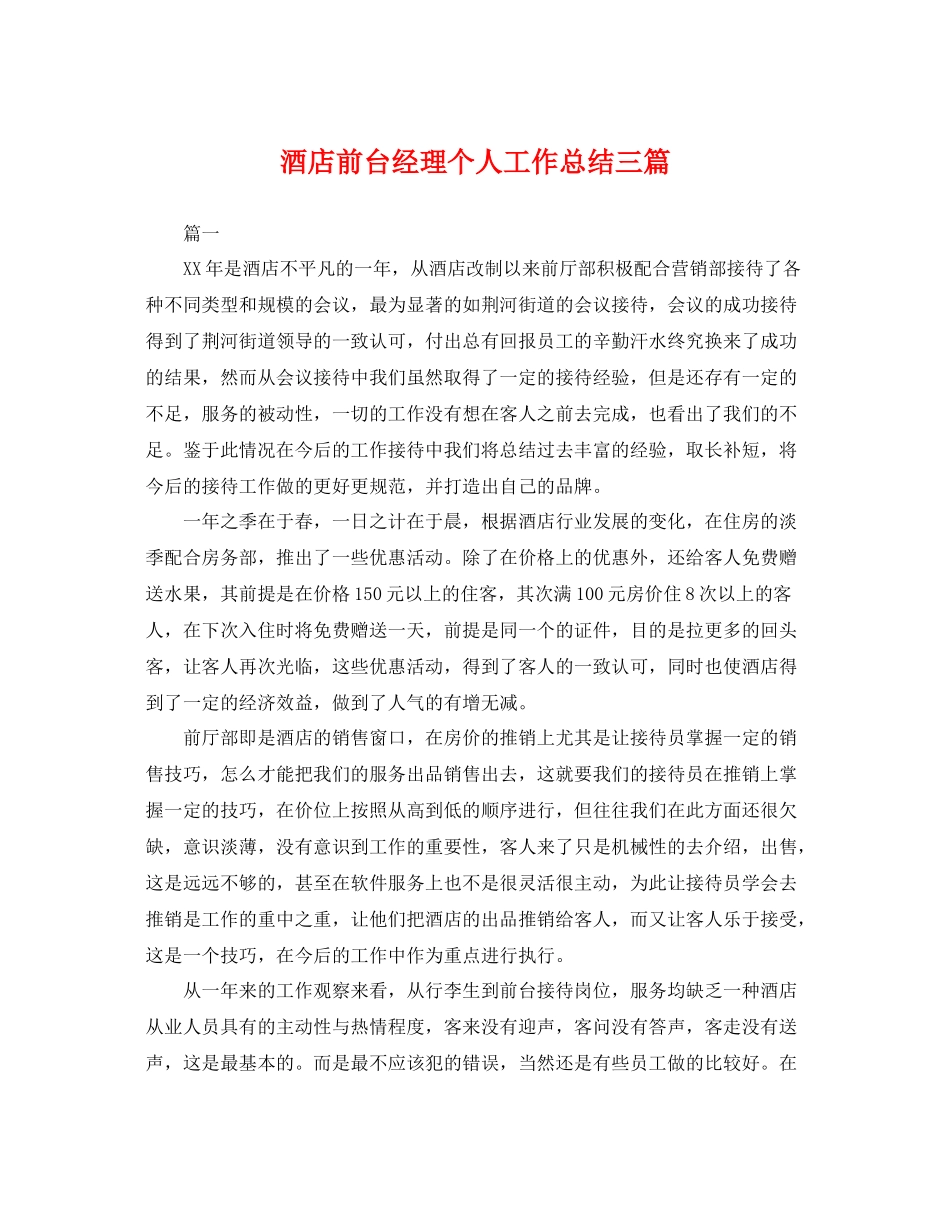 酒店前台经理个人工作总结三篇 _第1页
