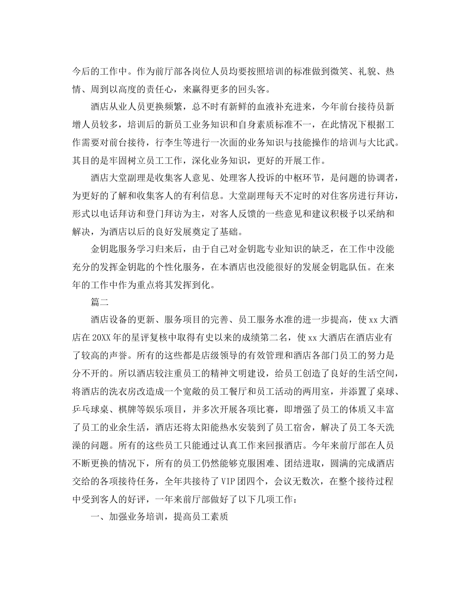 酒店前台经理个人工作总结三篇 _第2页