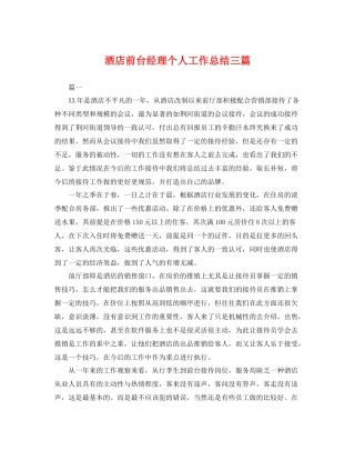 酒店前台经理个人工作总结三篇 