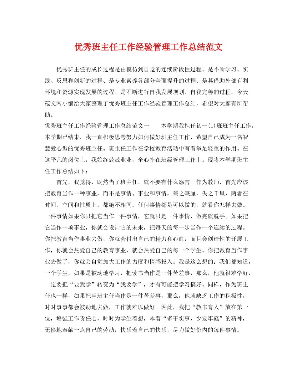 优秀班主任工作经验管理工作总结范文 _第1页