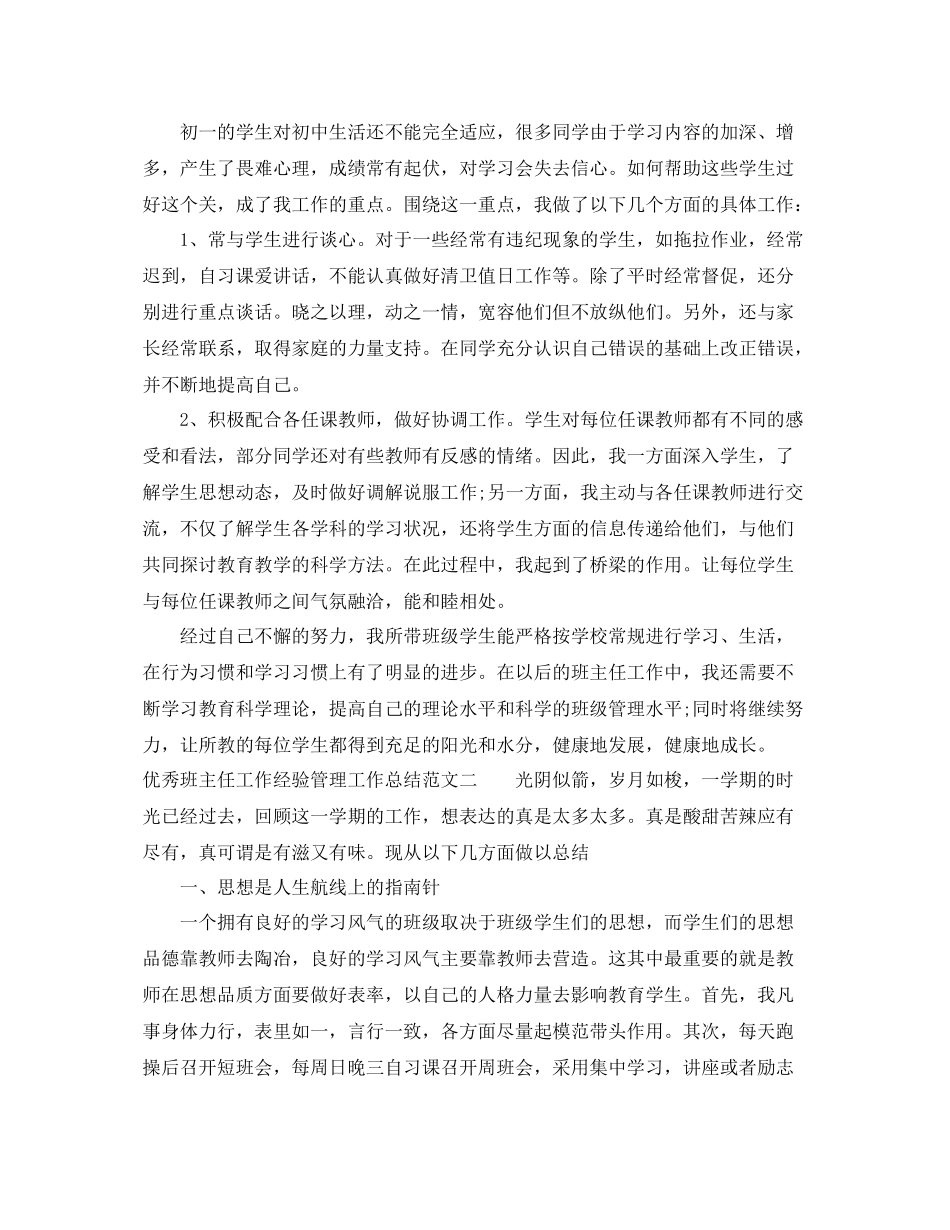 优秀班主任工作经验管理工作总结范文 _第3页