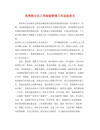 优秀班主任工作经验管理工作总结范文 