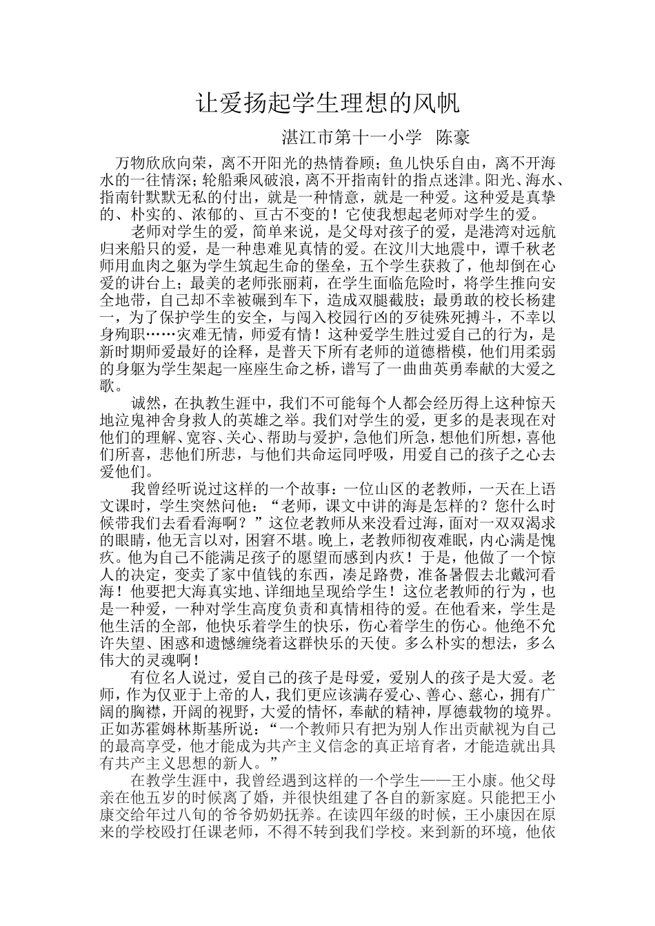 让爱扬起学生理想的风帆_第1页