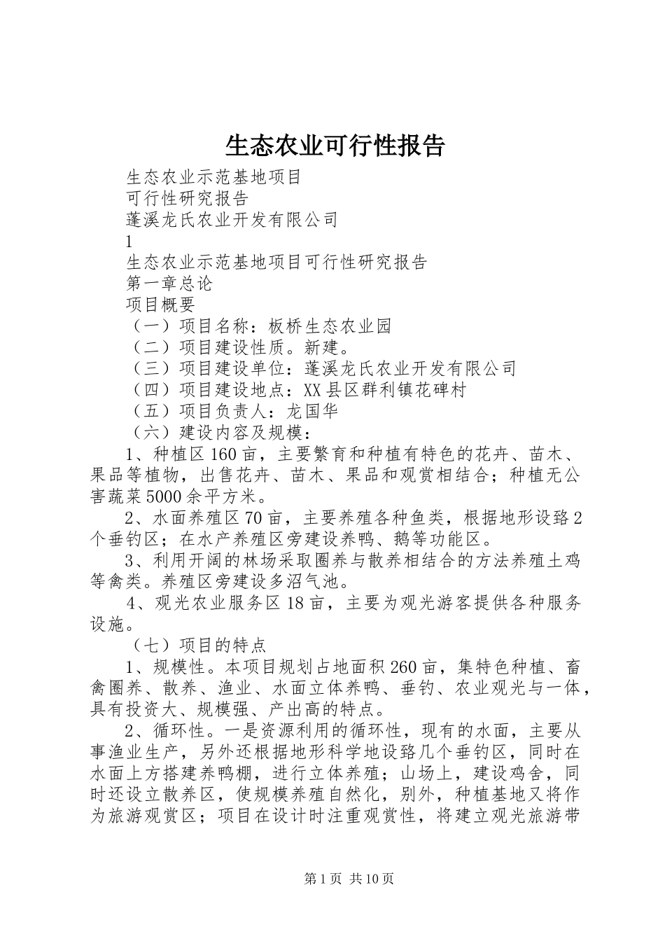生态农业可行性报告_第1页