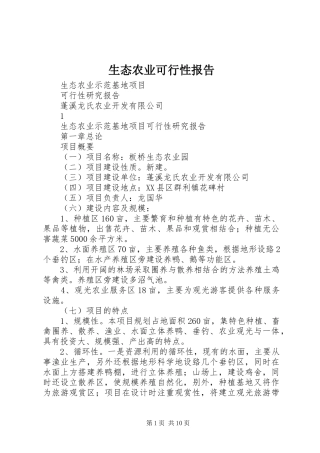 生态农业可行性报告