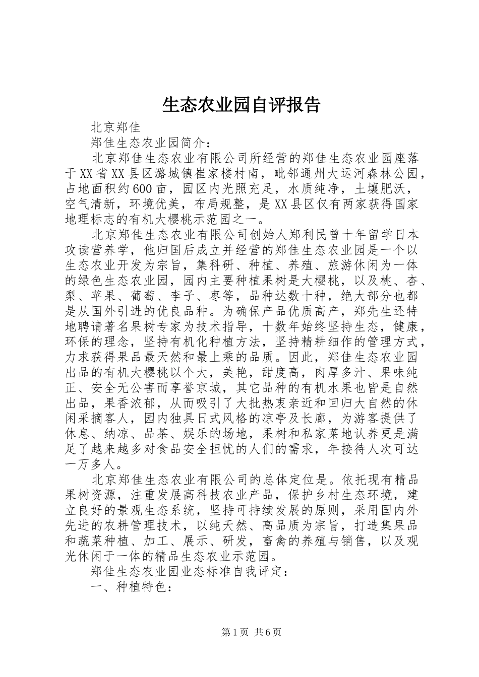 生态农业园自评报告_第1页