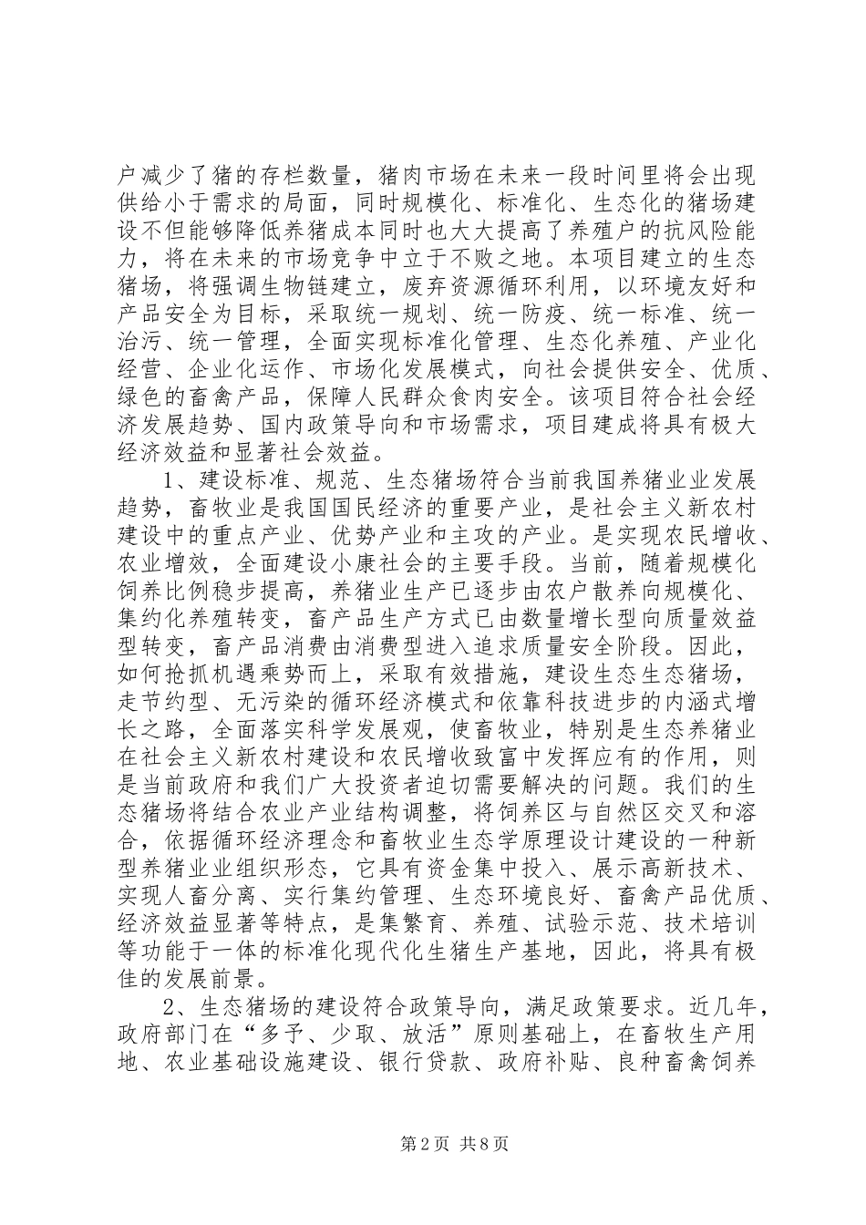 生态养猪可行性研究报告_第2页