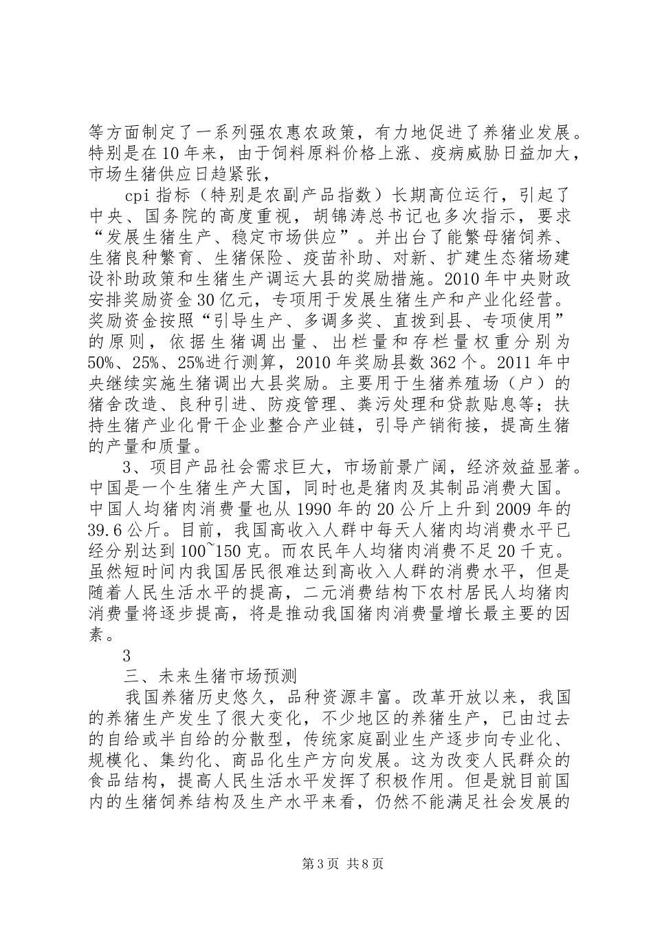 生态养猪可行性研究报告_第3页