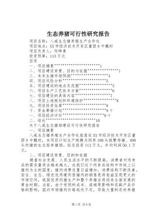 生态养猪可行性研究报告