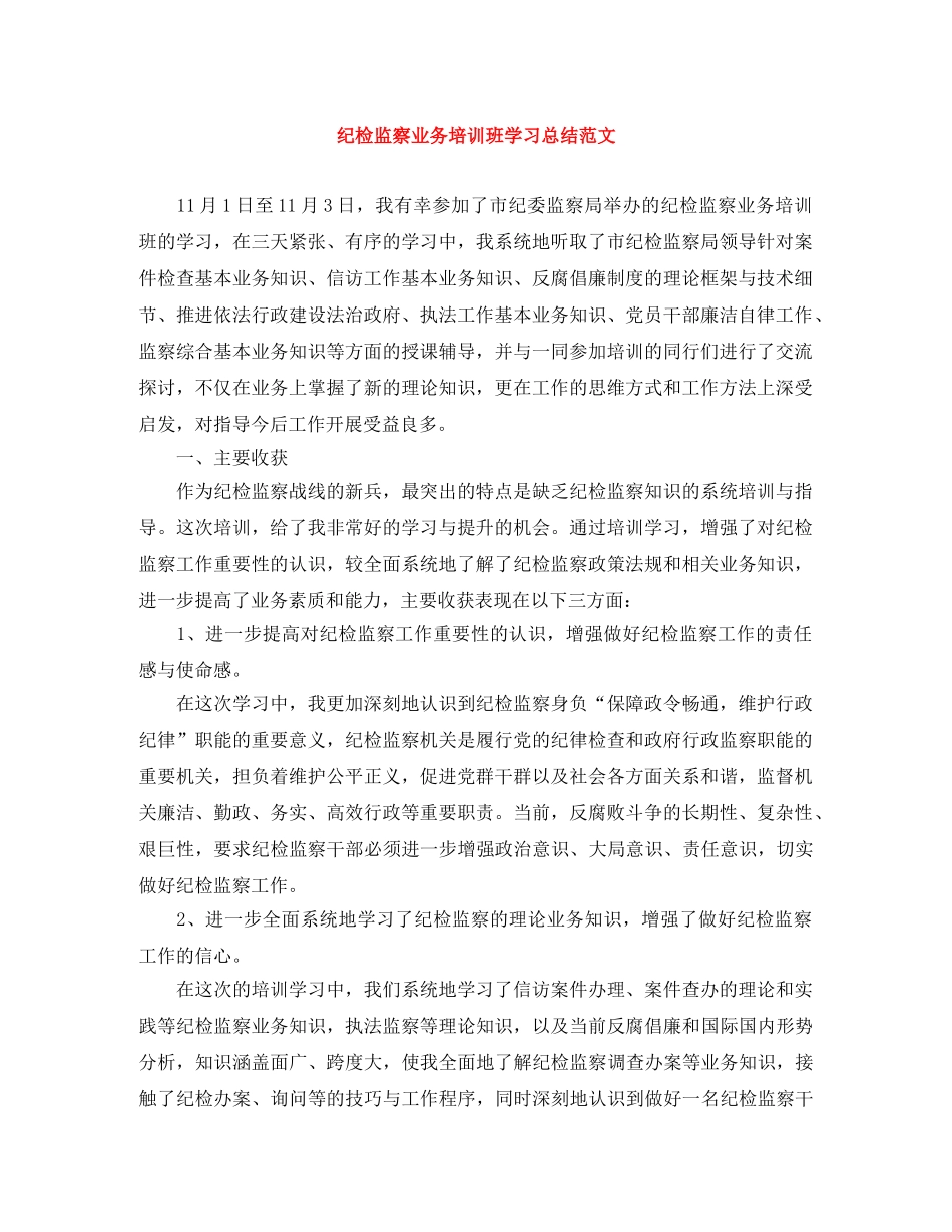 纪检监察业务培训班学习总结范文 _第1页