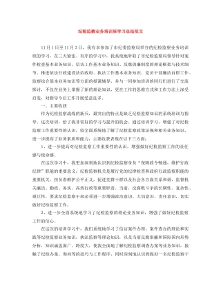 纪检监察业务培训班学习总结范文 