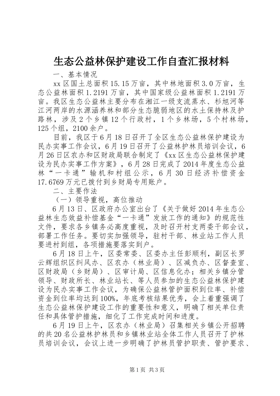 生态公益林保护建设工作自查汇报材料_第1页