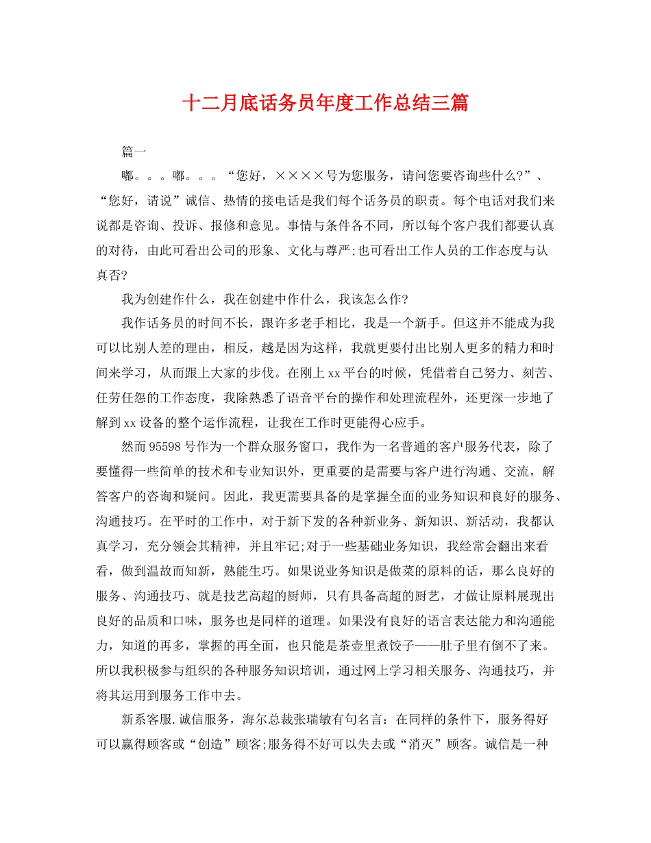 十二月底话务员年度工作总结三篇 _第1页