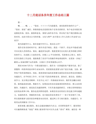 十二月底话务员年度工作总结三篇 