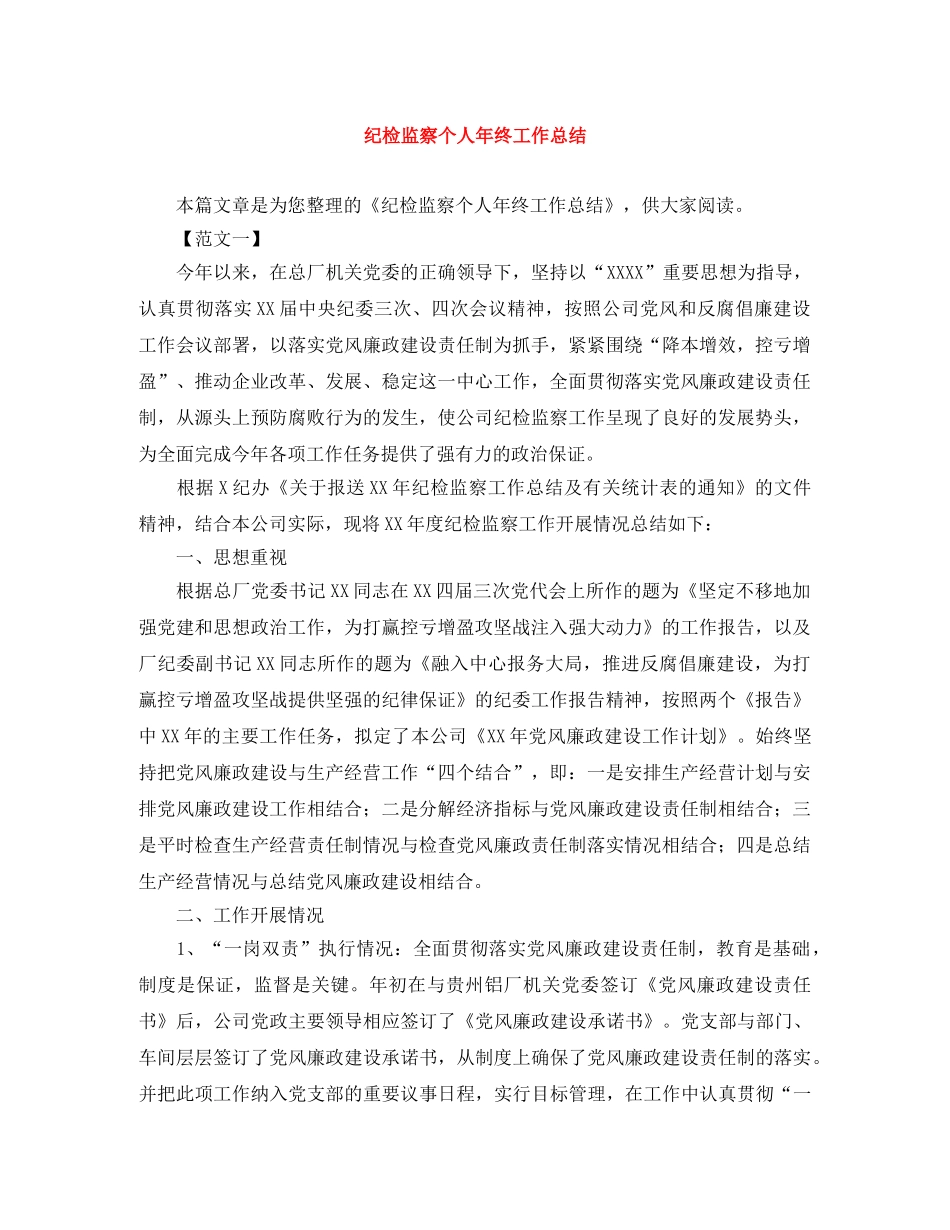 纪检监察个人年终工作总结 _第1页