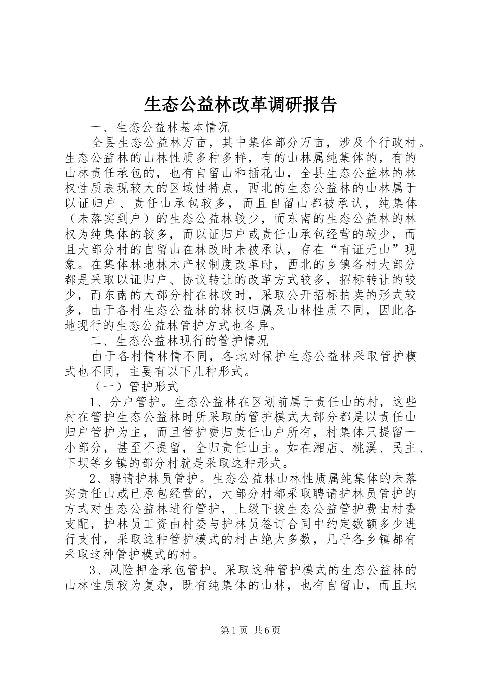 生态公益林改革调研报告_第1页