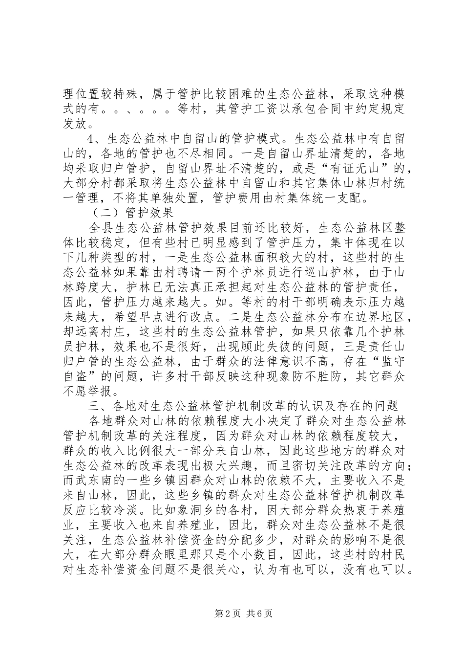 生态公益林改革调研报告_第2页