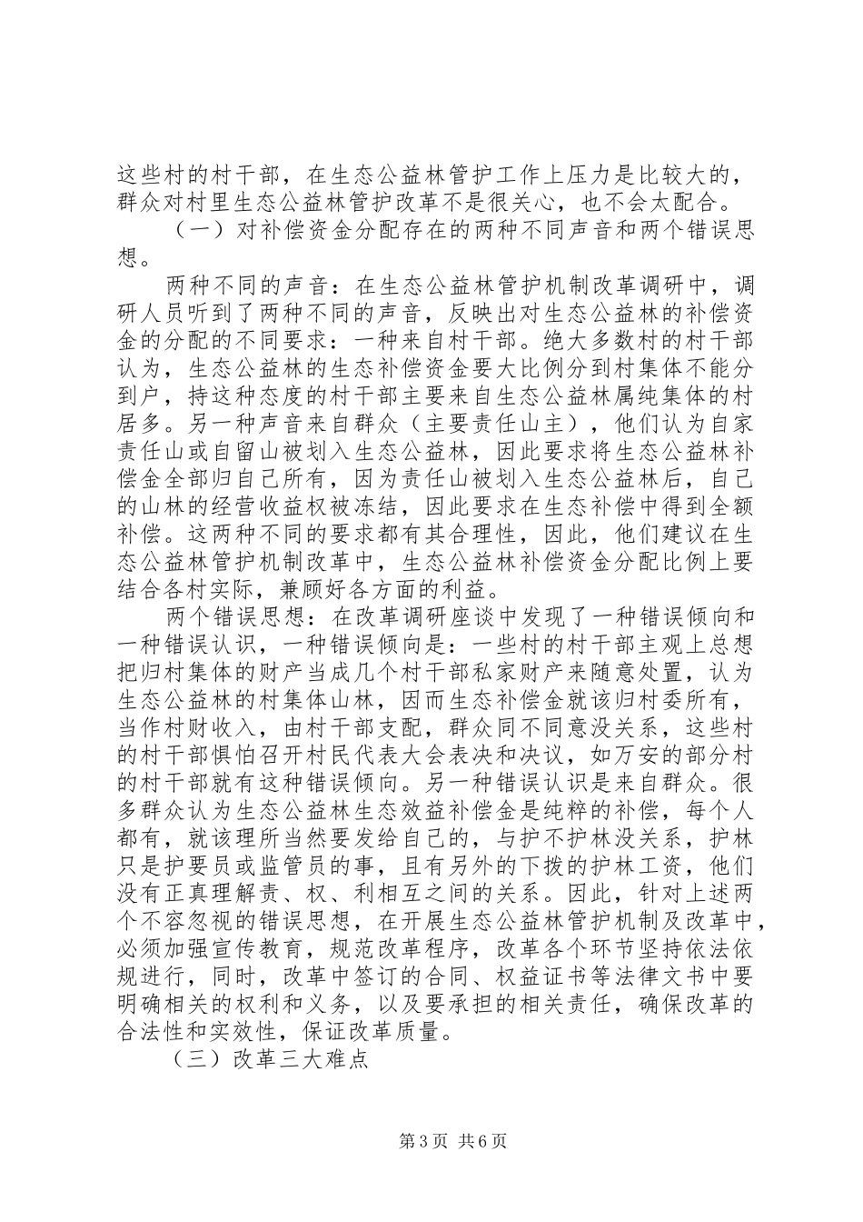 生态公益林改革调研报告_第3页