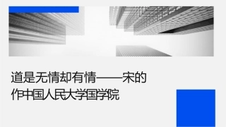道是无情却有情——宋词的创作中国人民大学国学院课件