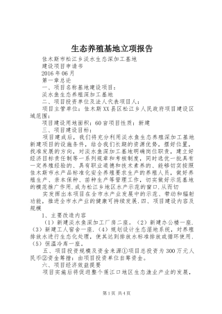 生态养殖基地立项报告