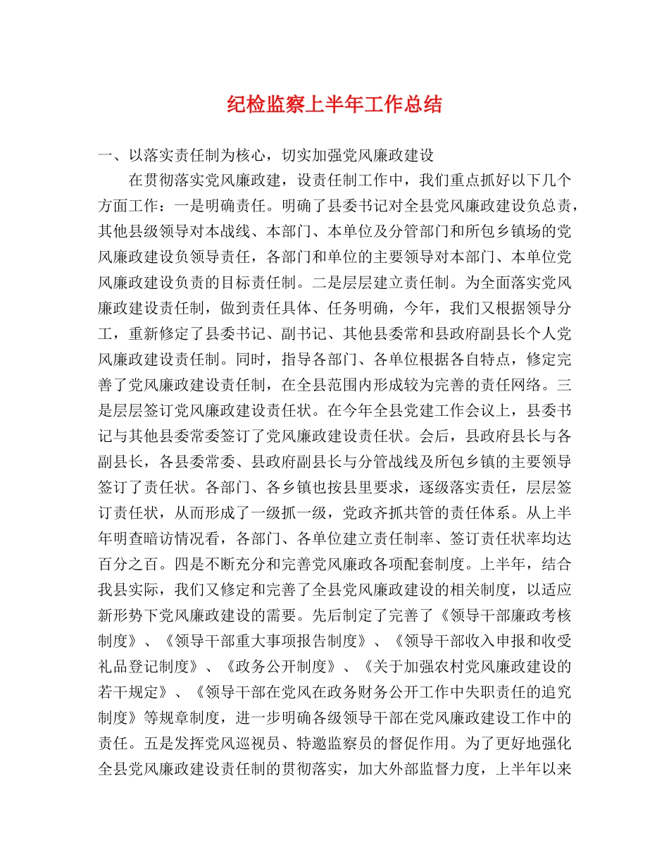 纪检监察上半年工作总结 _第1页
