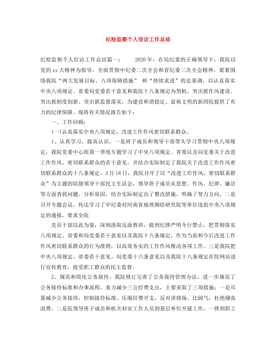 纪检监察个人信访工作总结 _第1页