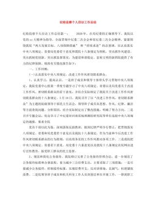 纪检监察个人信访工作总结 
