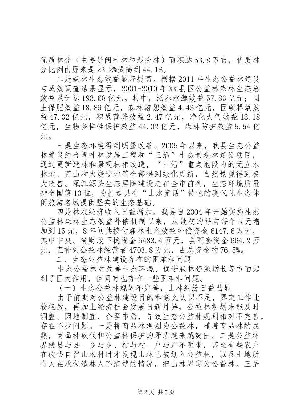 生态公益林建设情况调研报告_第2页