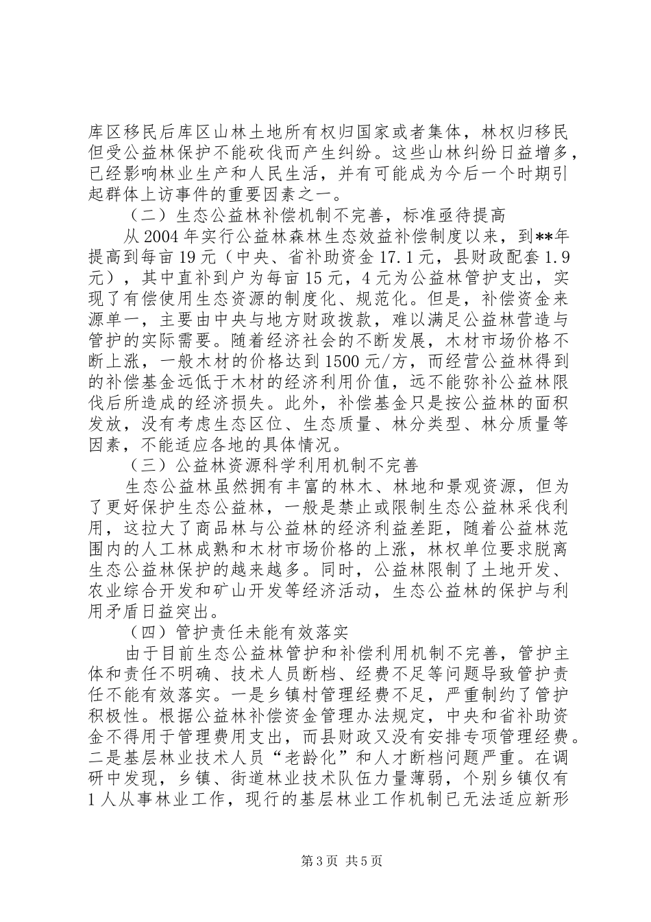 生态公益林建设情况调研报告_第3页