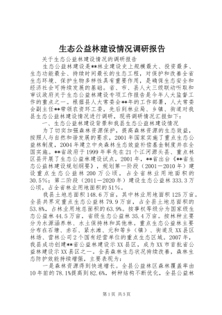 生态公益林建设情况调研报告