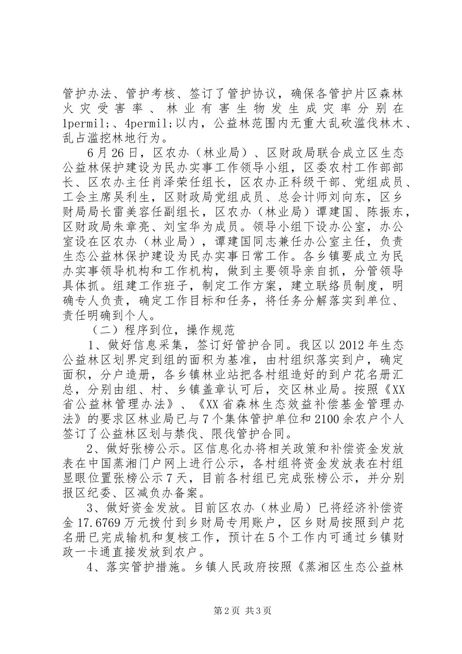 生态公益林保护建设自查报告_第2页