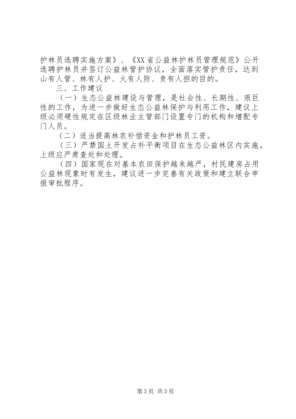 生态公益林保护建设自查报告_第3页