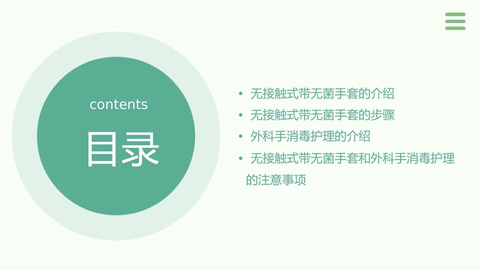 无接触式带无菌手套和外科手消毒护理课件_第2页