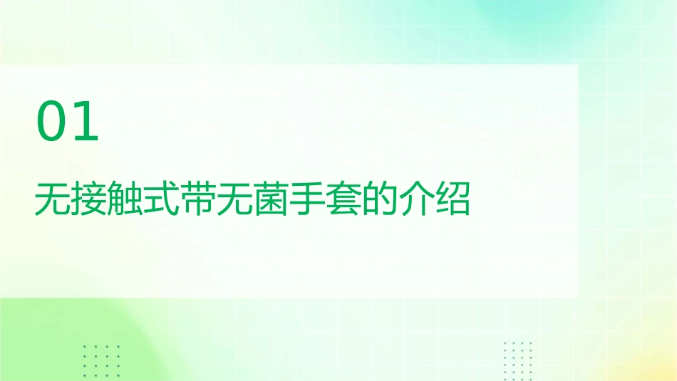 无接触式带无菌手套和外科手消毒护理课件_第3页