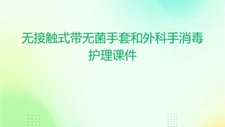 无接触式带无菌手套和外科手消毒护理课件