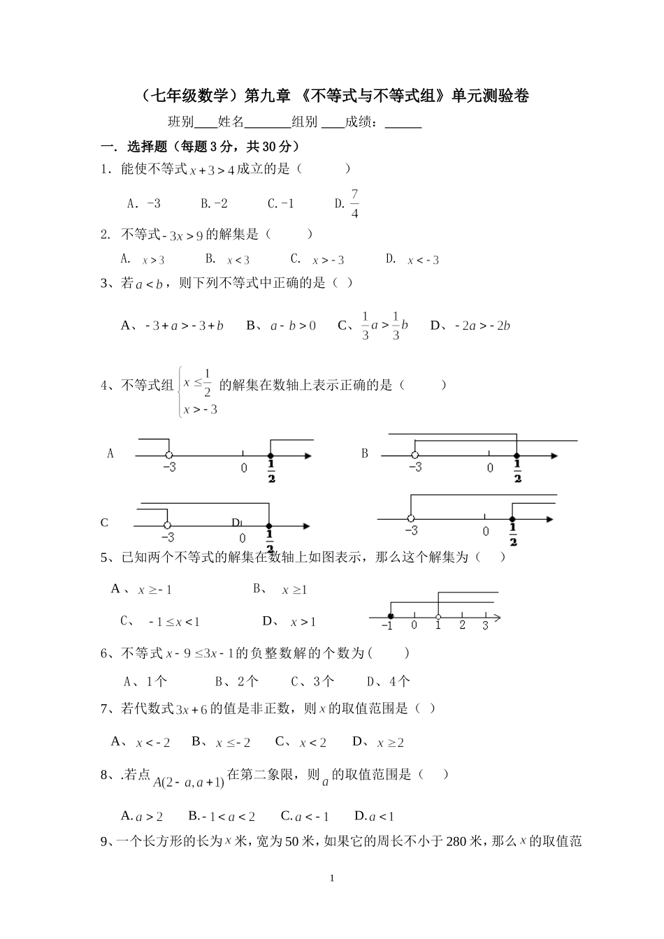 《不等式与不等式组》单元测验卷_第1页