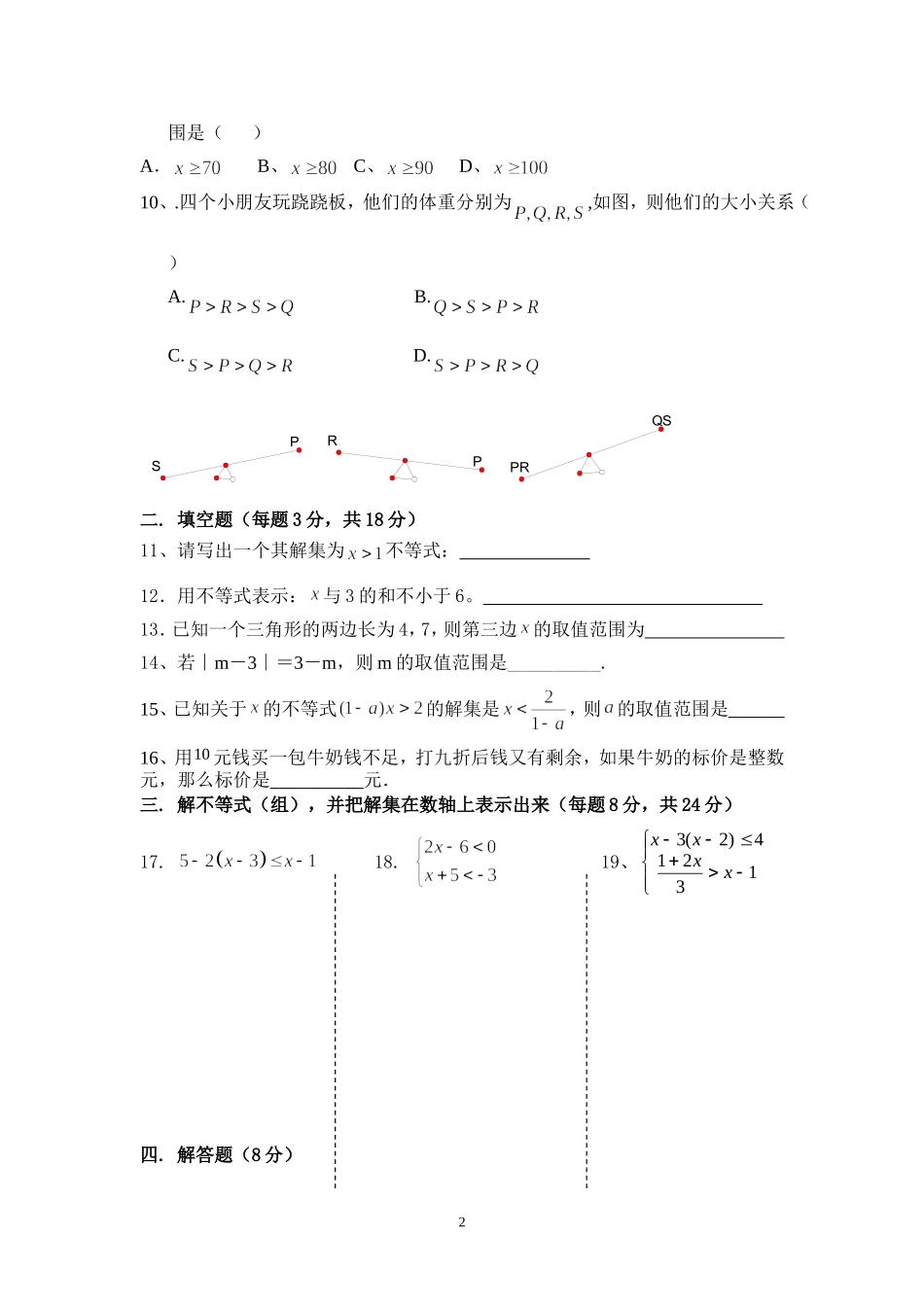 《不等式与不等式组》单元测验卷_第2页
