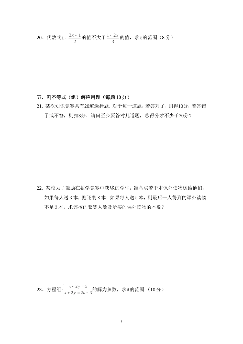 《不等式与不等式组》单元测验卷_第3页