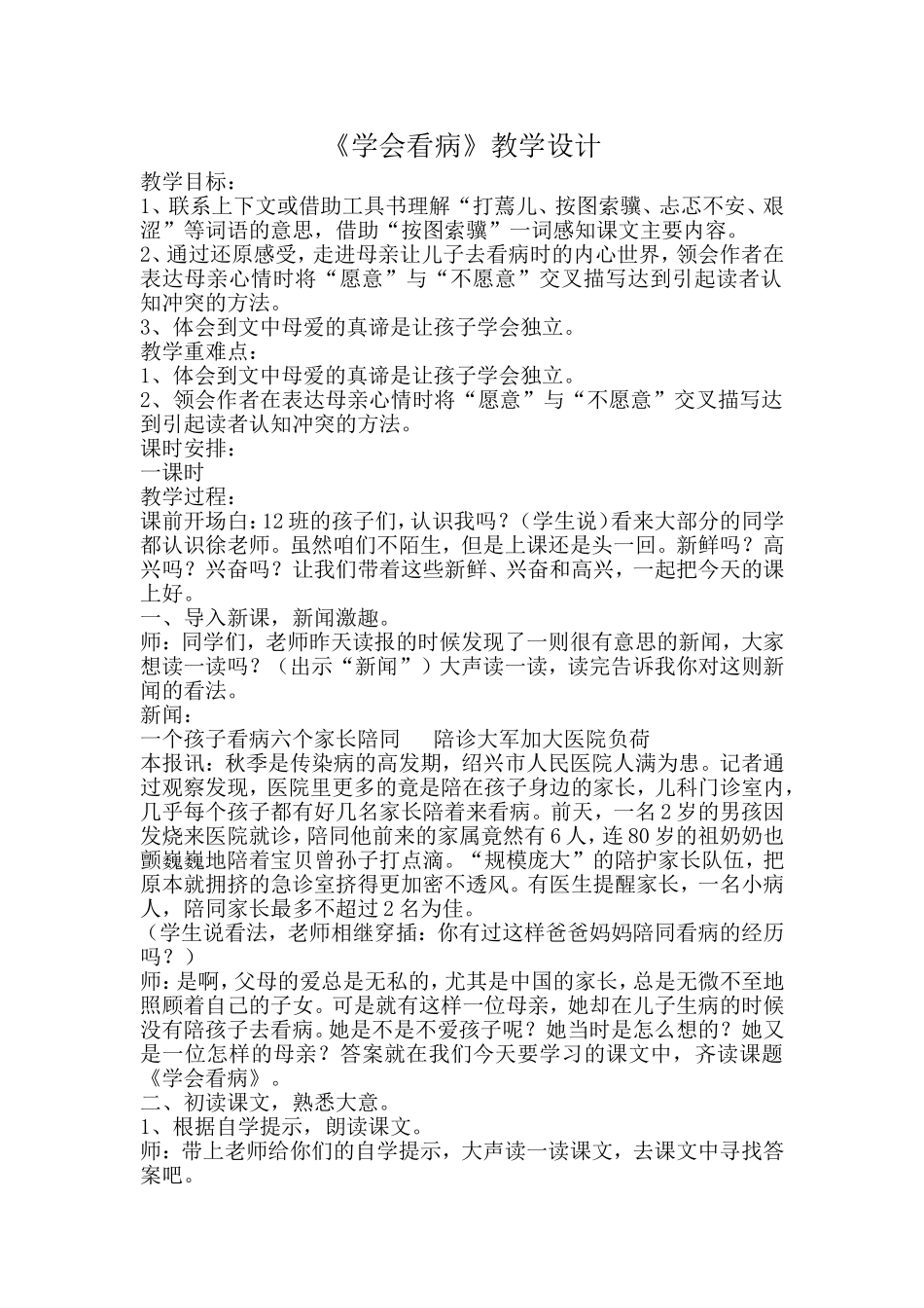 《学会看病》教学设计 (2)_第1页
