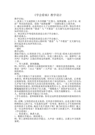 《学会看病》教学设计 (2)