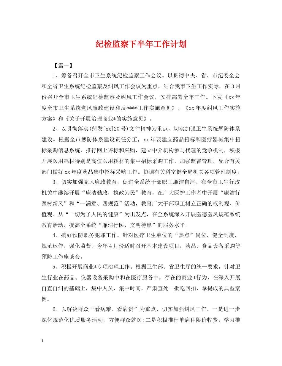 纪检监察下半年工作计划 _第1页