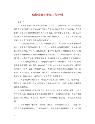 纪检监察下半年工作计划 