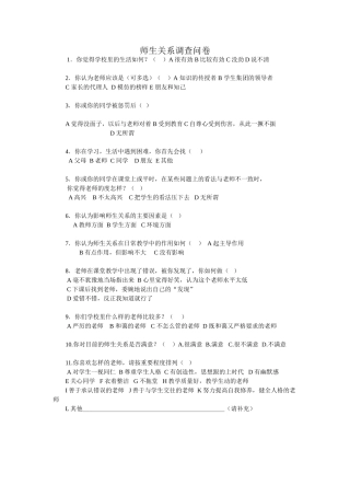 师生关系调查问卷 (2)