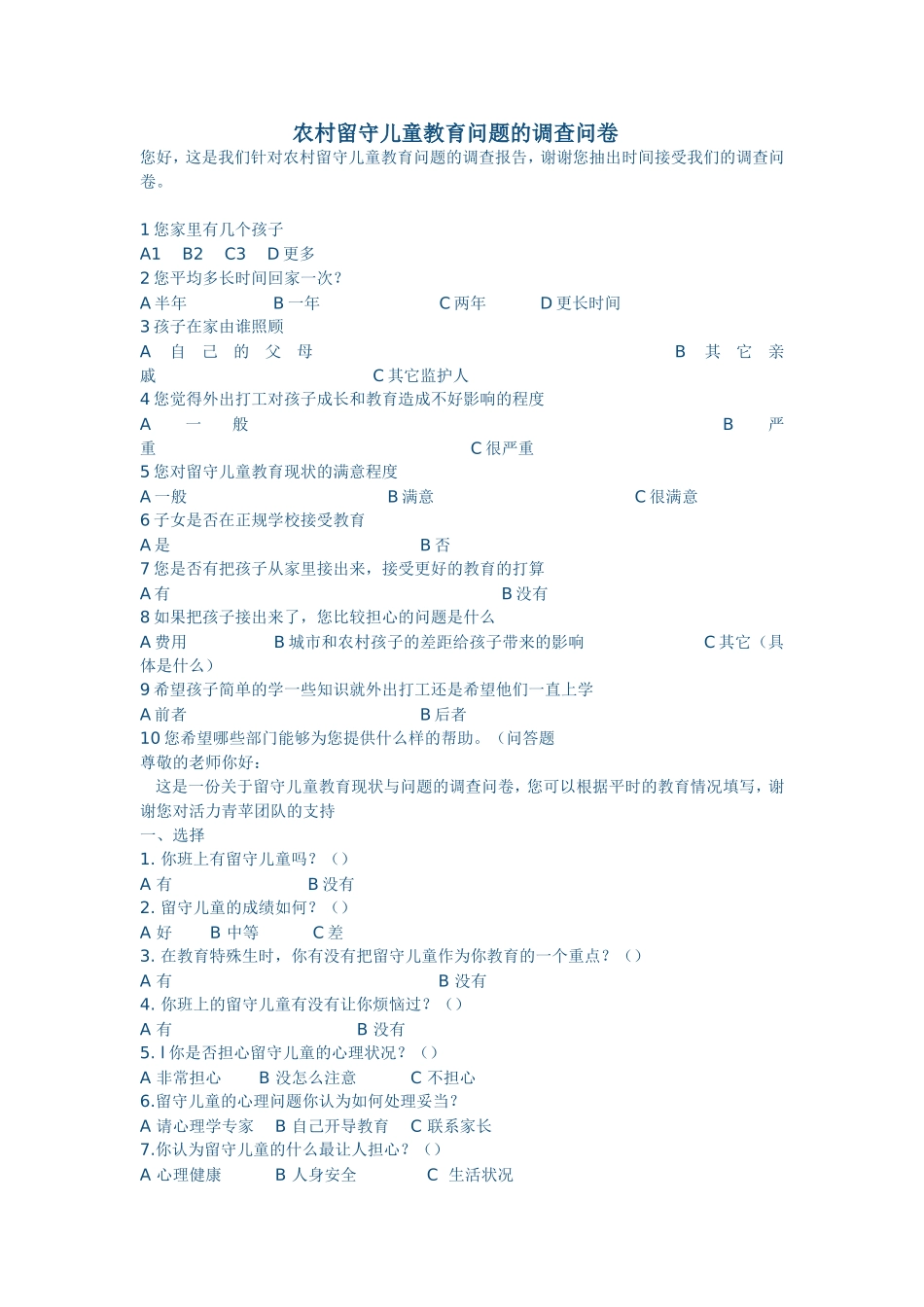 农村留守儿童教育问题的调查问卷_第1页